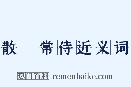 散騎常侍近义词是什么意思的图片